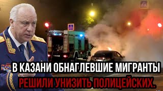 В Казани обнаглевшие МИГРАНТЫ решили прилюдно унизить полицейских. НЕ НА ТЕХ НАРВАЛИСЬ!