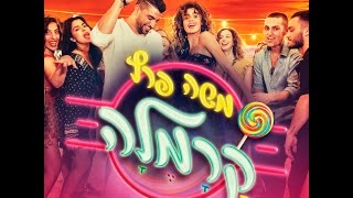 משה פרץ - קרמלה