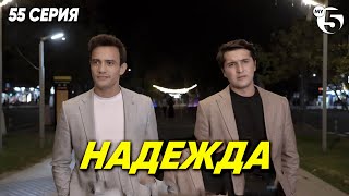 "Надежда" сериал (55 серия)