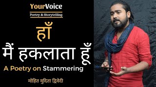 "Haan Main Haklata Hun" by Mohit Mudita Dwivedi | YourVoice | Hindi Poetry | Stammering Poem