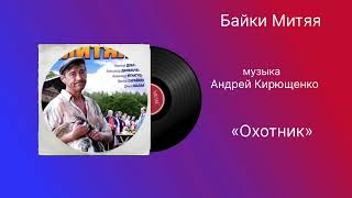 Байки Митяя «Охотник» музыка Андрей Кирющенко