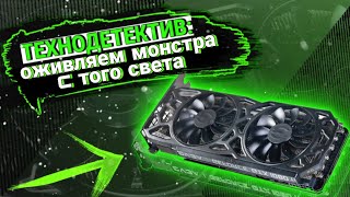 ☠  ТЕХНОДЕТЕКТИВ: ВОЗВРАЩАЕМ К ЖИЗНИ МЕРТВУЮ ВИДЕОКАРТУ GTX 1080TI. ААНТ КОНТАКТ. РЕМОНТ GTX1080TI