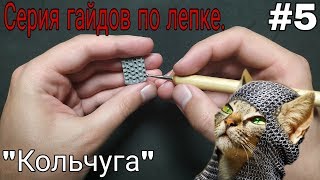 ГАЙД ЛЕПКА | Как Я леплю Кольчугу + инструменты | Guild Sculping  chain mail