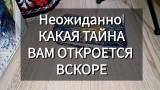 Неожиданно❗ КАКАЯ ТАЙНА ВАМ ОТКРОЕВСЯ ВСКОРЕ❓