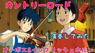 【耳をすませば】カントリーロードをオーボエとイングリッシュホルンで演奏してみた【多重録音】