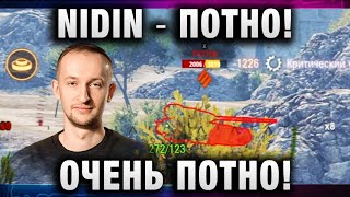 NIDIN ● ПОТНО! ОЧЕНЬ ПОТНО!