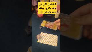 الشخص اللي في بالك ياتري  بيفكر فيك دلوقتي 🤫♥️