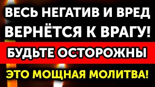 11 Сентября Накажите тех, кто вас обидел! Весь негатив и вред вернутся обидчику! Это мощная молитва