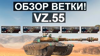 ОБЗОР ВЕТКИ VZ.55 И СТОИТ ЛИ ЕГО КАЧАТЬ в Tanks blitz