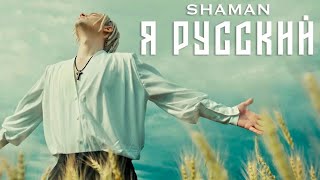 SHAMAN ‐ Я РУССКИЙ музыка и слова - SHAMAN