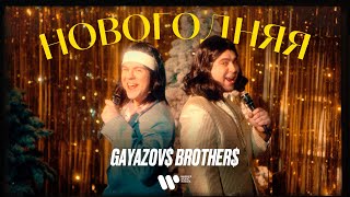 GAYAZOV$ BROTHER$ — НОВОГОДНЯЯ (ПРЕМЬЕРА КЛИПА 2021)