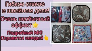 Швейные идеи "под стеклом" 😉🌟 МК по применению плёнки (гибкого стекла) в шитье!✨