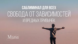 САБЛИМИНАЛ « Свобода от зависимостей и вредных привычек»/"Freedom from addictions and bad habits"