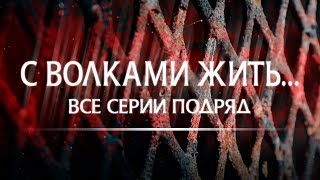 С волками жить: все серии подряд┃КРИМИНАЛЬНАЯ МЕЛОДРАМА