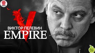 ВИКТОР ПЕЛЕВИН «EMPIRE V». Аудиокнига. читает Сергей Чонишвили