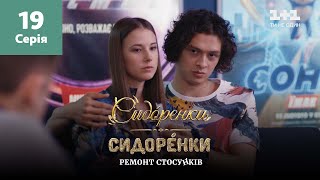 СидОренки – СидорЕнки: ремонт стосунків. 19 серія