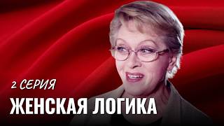 Захватывающий финал детективной истории  Алисой Фрейндлих // ЖЕНСКАЯ ЛОГИКА 2 СЕРИЯ