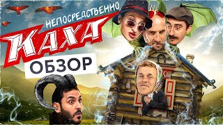 Сериал НЕПОСРЕДСТВЕННО КАХА (Каха и Серго превращают сказки в 💩) | ОБЗОР НА ПЛОХОЕ