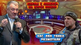 💥"СОЮЗНИКИ НА НАС ЗАБИЛИ Х&Й"! В Курській області ПРОРИВ - росіяни ВІДСТУПИЛИ! На рос ТБ ІСТЕРИКА