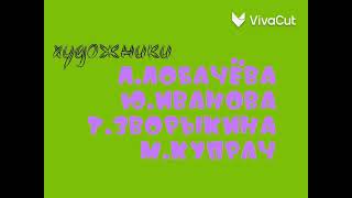 Ну, погоди! 18 Выпуск Заставка