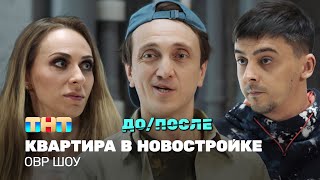 ОВР Шоу: Квартира в новостройке (ДО/ПОСЛЕ) @ovrshow_tnt