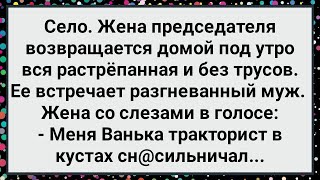 Как Жена Председателя под Утро Домой Пришла! Большой Сборник Свежих Смешных Жизненных Анекдотов!