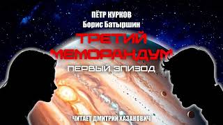 Пётр Курков, Борис Батыршин. ТРЕТИЙ МЕМОРАНДУМ. Первый эпизод. Аудиокнига, фантастика.