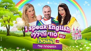 היללי וסוזי - המשפחה שלי | פרק עם קוגומלו