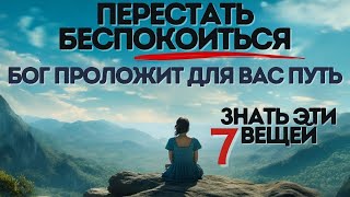 Перестаньте беспокоиться и доверьтесь Богу, чтобы Он проложил для вас путь (христианская мотивация)