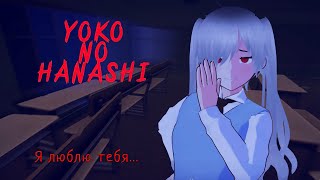 Обновление и лучшая концовка в Yoko No Hanashi - Серия 4