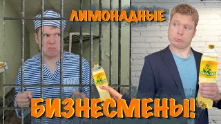 Малой и бизнес на лимонаде! «Мамкины бизнесмены»