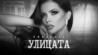 PRESLAVA - ULITSATA / Преслава - Улицата, 2023