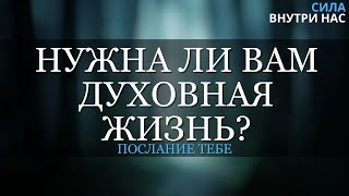 Нужна ли Вам духовная жизнь