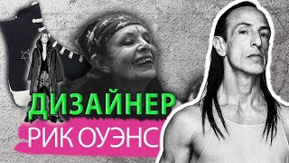 Рик Оуэнс – гений или сумасшедший? История короля готики