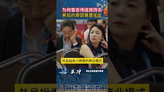 为何曾志伟连夜改名 背后的原因竟是如此 #商业思维 #商业模式 #商业知识 #三只羊 #三只羊涵涵 #三只羊网络 #小杨哥 #辛巴 #大杨哥