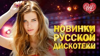 НОВИНКИ РУССКОЙ ДИСКОТЕКИ ♫ СОЛНЫШКО ♫ ХИТЫ ШАНСОНА ДЛЯ ТАНЦПОЛА WLV ♫ ПЕСНЯ ЗАЖИГАЛКА ♫