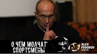 О чем молчат спортсмены \ What are the athletes silent about