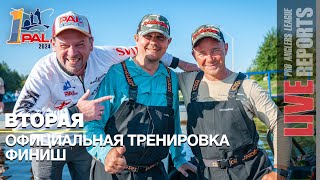 LIVE REPORTS: Вторая официальная тренировка. Финиш. Первый этап турнира Pro Anglers League 2024