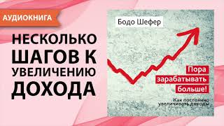 Пора зарабатывать больше! Как постоянно увеличивать доходы. Бодо Шефер. [Аудиокнига]