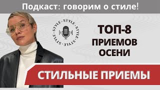 ТОП-8 стильных осенних приемов. От верхней одежды до шарфов! Подкаст: говорим о стиле!