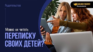 Можно ли читать переписку своих детей? | "Библия говорит" | 2041