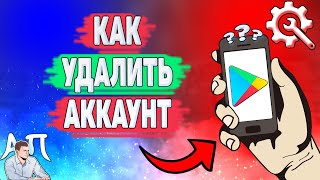 Как удалить аккаунт в Плей маркете? Как удалить учётную запись в Гугл Плей?