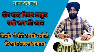 How To Play Keharwa Taal In Gurbani🔥🔥