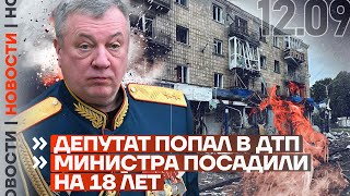 ❗️ НОВОСТИ | ДЕПУТАТ ПОПАЛ В ДТП | МИНИСТРА ПОСАДИЛИ НА 18 ЛЕТ