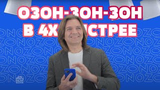 ОЗОН-ЗОН-ЗОН (ДМИТРИЙ МАЛИКОВ) В 4X БЫСТРЕЕ!