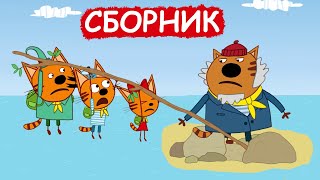 Три Кота | Сборник хороших серий | Мультфильмы для детей😃