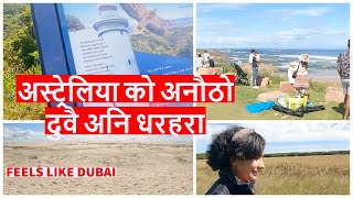 Nelson bay || अनौठो अस्ट्रेलियाn