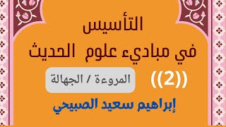 التأسيس في مبادئ علوم الحديث/ (2) / المروءة/ الجهالة/ إبراهيم سعيد الصبيحي