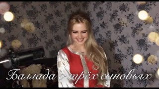 «Баллада о трёх сыновьях» - Cover | Musicvedma