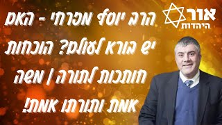 הרב יוסף מזרחי - האם יש בורא לעולם? הוכחות חותכות לתורה | משה אמת ותורתו אמת!